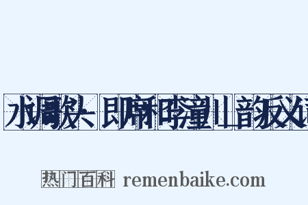 水调歌头·即席和李潼川＿韵反义词是什么意思的图片